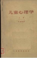 儿童心理学 上