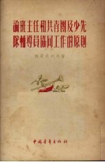 论班主任和共青团及少先队辅导员协同工作的原则