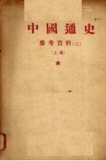 中国通史参考资料 2 上