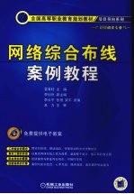 网络综合布线案例教程