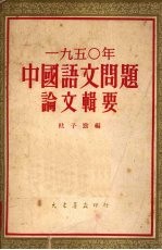 1950年中国语文问题论文辑要