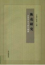 陈亮研究 永康学派与浙江精神