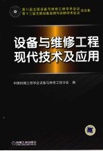 设备与维修工程现代技术及应用 第八届全国设备与维修工程学术会议 第十三届全国设备监测与诊断学术会议论文集