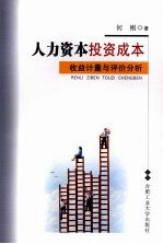 人力资本投资成本:收益计量与评价分析