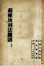苏维埃刑法总则