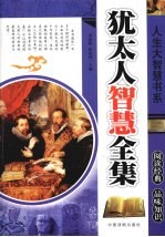 人生大智慧书系:犹太人智慧全集