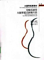 交响乐演奏大提琴重点困难片段 第2册