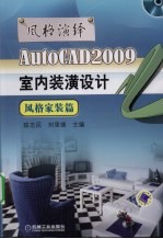 AutoCAD 2009室内装潢设计 风格家装篇