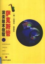萨克斯管演奏技术教程 第3册:节奏练习