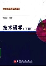 技术磁学 下