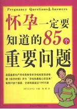 怀孕一定要知道的85个重要问题 彩图