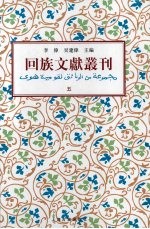 回族文献丛刊(五)