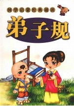 弟子规 修订版