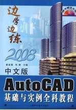 中文版AutoCAD基础与实例全科教程