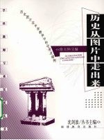 历史从图片中走出来 历史图片在中学教学中的运用及课例