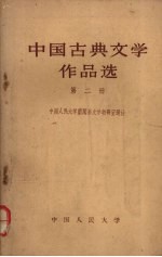 中国古典文学作品选 第2册