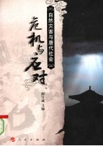 危机与应对:自然灾害与唐代社会