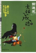 田连元大话成语 2