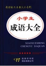 小学生成语大全
