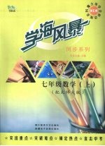 学海风暴 阅读系列 七年级 数学 (上册)(配北师大版)
