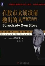 在股市大崩溃前抛出的人：巴鲁克自传