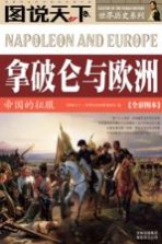 拿破仑与欧洲 帝国的征服