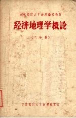 经济地理学概论 二分册