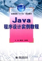 Java程序设计实例教程