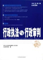 行政执法与行政审判 2007年 第2集 总第22集