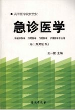 急诊医学 (第三版增订版)