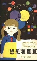 想想和算算 2