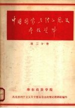 中国国家与法的历史参考资料 第二分册
