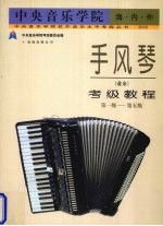 中央音乐学院海内外手风琴 业余 考级教程 第一级-第五级
