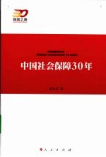 中国社会保障30年