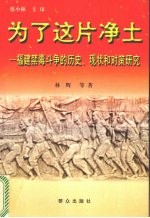 为了这片净土 福建禁毒斗争的历史、现状和对策研究
