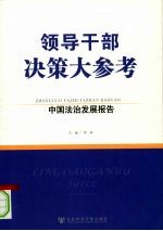 领导干部决策大参考 中国法治发展报告