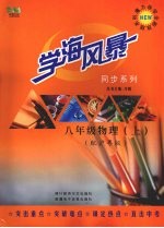 学海风暴 同步系列 八年级物理 (上册)(配沪粤版)
