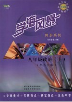 学海风暴 同步系列 八年级政治(上册)(配人民版)