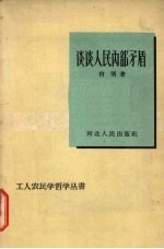 谈谈人民内部矛盾