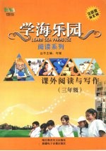 学海乐园 阅读系列 课外阅读与写作(三年级)