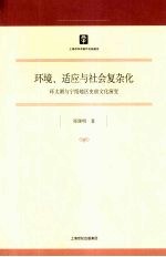 环境、适应与社会复杂化:环太湖与宁绍地区史前文化演变