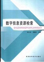 数字信息资源检索