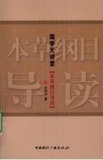 本草纲目导读