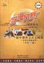 学海风暴 阅读系列 初中课外文言文阅读 (含语言实际运用) (中考银版)