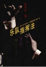 乐队指挥法 修订版