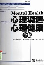 心理调适与心理健康全集