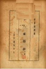 十八家诗钞 （下册）