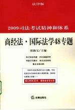 商经法 国际法学48专题