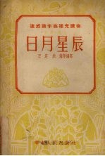 日月星辰 科学·卫生