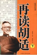 再读胡适 下
